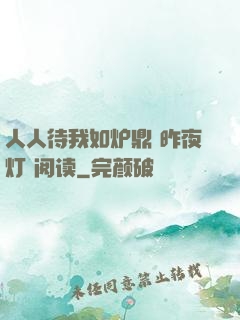 人人待我如炉鼎 昨夜灯 阅读